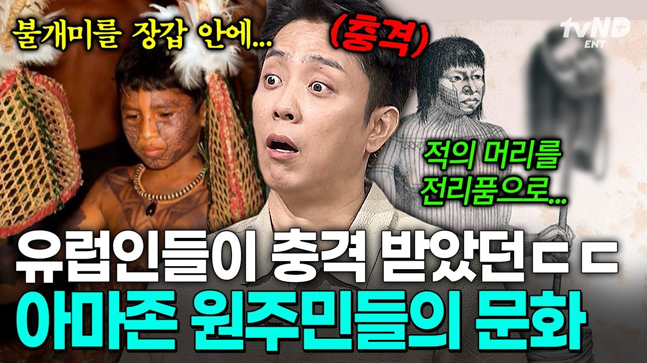 [#벌거벗은세계사] 신체의 OO를 일부러 변형한 아마존 원주민들💥 유럽인들을 충격에 빠뜨린 아마존의 독특한 전통문화는⁉️