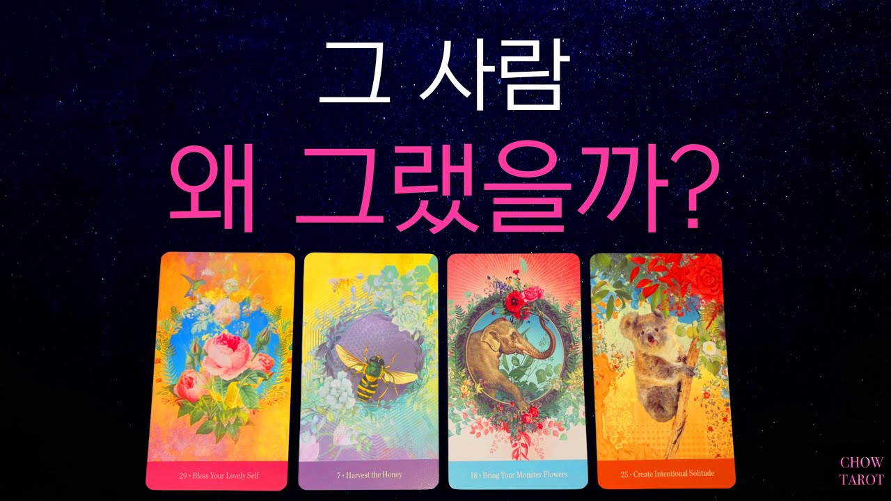 💗그때 그 사람 무슨 마음이었으며, 왜 그런 행동을 했을까?💗