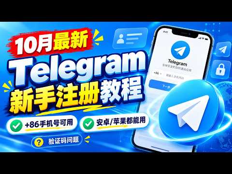 2026 Telegram新手注册教程！+86手机号实测可用，验证码问题一次解决 | Telegram | Telegram注册 | 电报 | 纸飞机 | +86手机号 | 验证码 | 新手教程