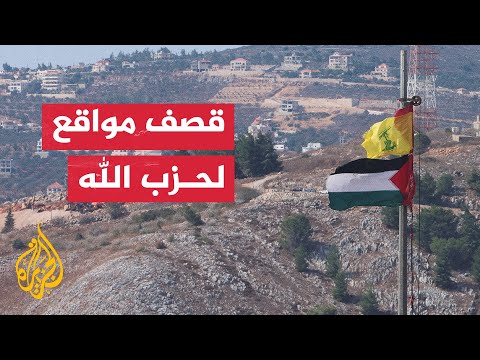 جيش الاحتلال الإسرائيلي يقصف مواقع مراقبة لحزب الله جنوبي لبنان