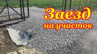 # 26. Сделали ЗАЕЗД на УЧАСТОК. Купили геотекстиль, трубу SN10, заказали щебень Результатом довольны