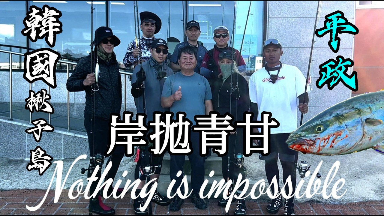 [岸拋系列] 韓國楸子島, 岸拋青甘之旅! EP.1        #shoresniper #岸拋狙擊手#ShoreJigging#岸拋#Fishing#大物#韓國#楸子島#平政鰤#青甘#紅甘#石斑