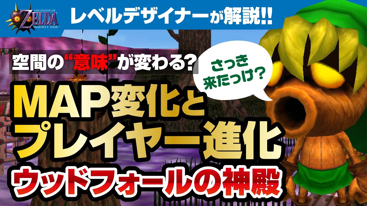 【ウッドフォールの神殿】が小さいのに濃密すぎる理由【ゼルダの伝説ムジュラの仮面／レベルデザイン考察】