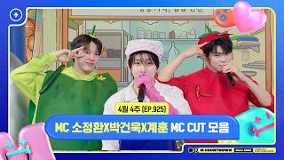 [엠카운트다운] 🥒MC 소정환X박건욱X계훈, 4월 4주 MC 컷 모음🥒 | M COUNTDOWN | 260423 | EP.925