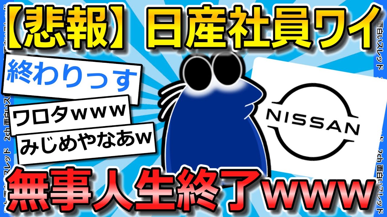 【2ch面白いスレ】日産社員ワイ、逝くwwwww【ゆっくり解説】