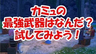 【ドラクエ11生放送】カミュの最強の武器はなんだ？いろいろ試してみよう！