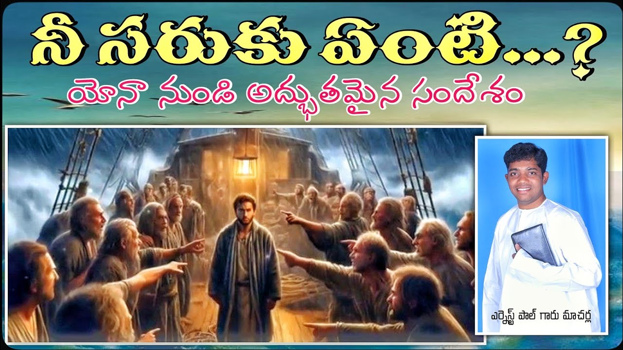 ప్రతి సంఘము తప్పక వినాల్సిన ఆధ్యాత్మికమైన సందేశం/యోనా నుండి అద్భుతమైన పాఠాలు/ERNEST PAUL LATEST MSGS