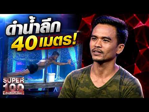 ชีวิตแลกเงิน #สันต์ งมไม้ใต้น้ำ ดำดิ่งลึก40 เมตร HIGHLIGHT | SUPER100