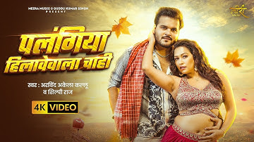 #Video | पलंगिया हिलावेवाला चाही | #Arvind Akela Kallu | #Shilpi Raj | Sapna C | Bhojpuri Song 2025