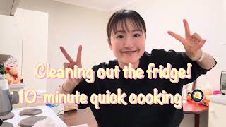 10-minute quick cooking! (Cleaning out the fridge!) 10-minute quick cooking! (Cleaning out the fridge!)