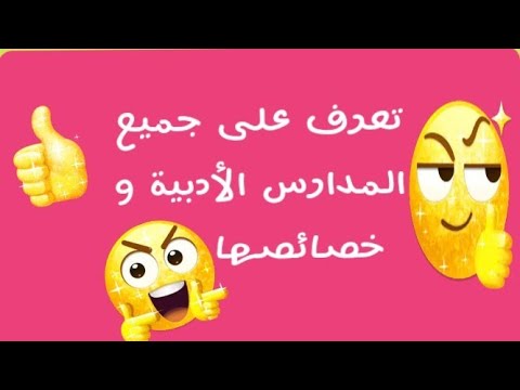 قناة كيف أنجح تعرف على كل المدارس الأدبية و خصائصها جميع الشعب
