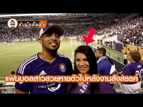 หลังจากแฟนบอลสาวสวยสังสรรค์เสร็จ ทำไมเธอจึงวิ่งวุ่นไปทั่วอพาร์ทเมนท์ ระหว่างทางกลับบ้านเธอพบกับใคร?