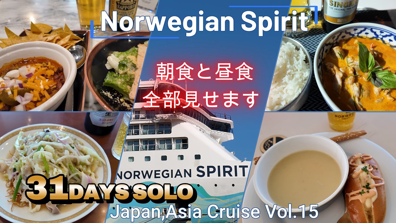 ノルウェージャンスピリット30泊31日ソロクルーズVol.15