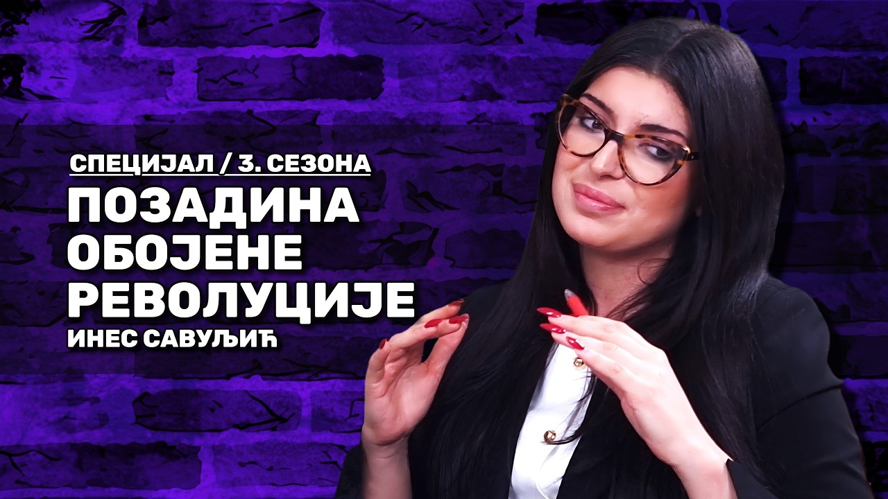 Позадина обојене револуције - Инес Савуљић / Специјал из 3. сезоне