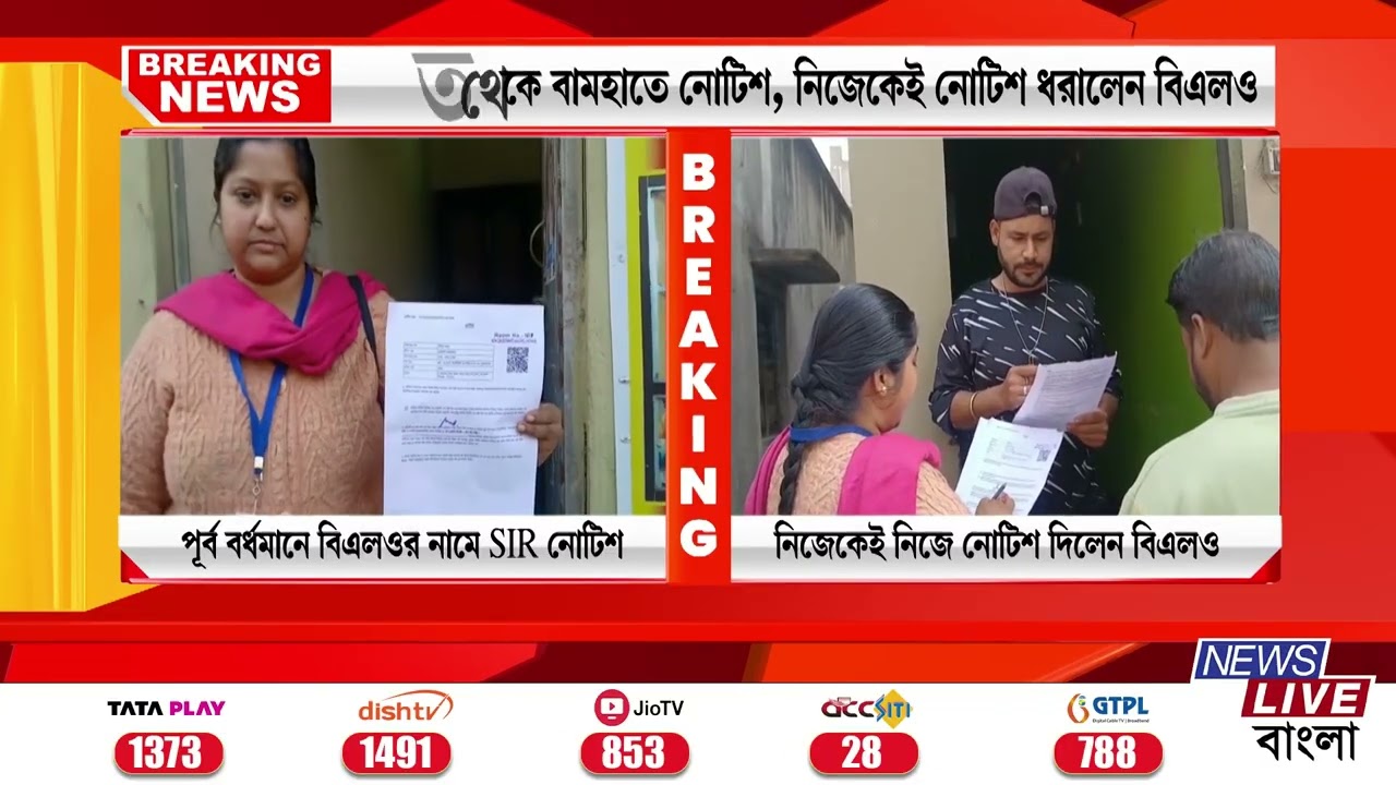 WESTBENGAL NEWS:এবার বিএলও-র নামেই জারি SIR নোটিশ! পূর্ব বর্ধমান