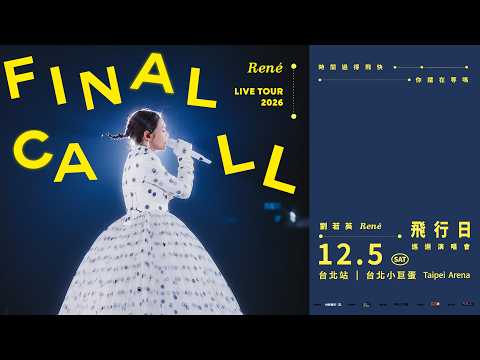 四年等到了，今天別再等了｜劉若英「飛行日」12/5 台北小巨蛋 門票今日開搶！