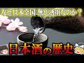 【ゆっくり解説】日本酒の歴史(平安時代~昭和時代)