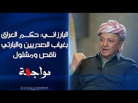 زعيم الأمة الكردية مسعود البارزاني: حكم العراق بغياب الصدريين والبارتي ناقص ومشلول | مواجهة