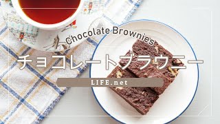 【栗原はるみさんのチョコレートブラウニーのレシピ】濃厚チョコブラウニーを作ってみた【バレンタインにもおすすめ！】-How to make Chocolate Brownies