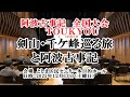 剣山・千ケ峰を巡る旅と阿波古事記 医学博士 長堀 優 阿波古事記全国大会2025年12月13日としま区民センター