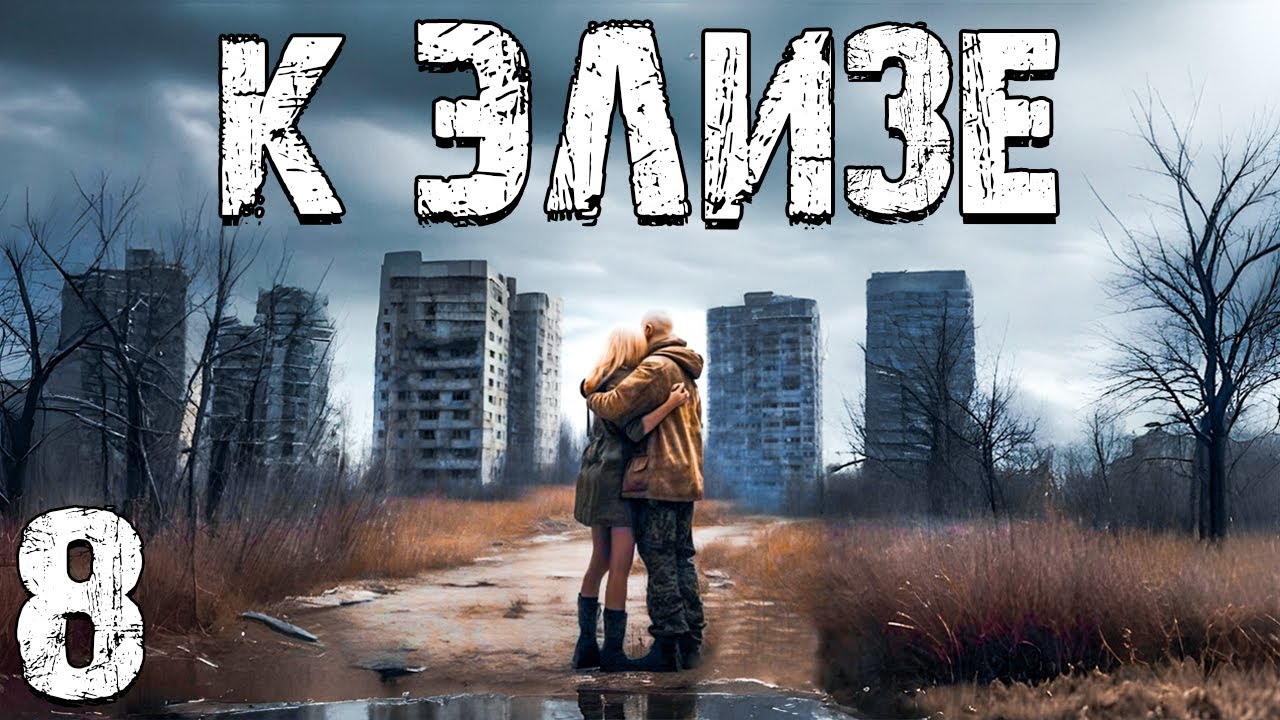 STALKER: К Элизе #8. Тайна Элизы