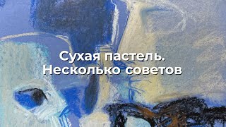 Сухая пастель. Несколько советов