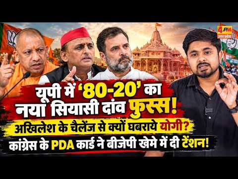 '80 Vs 20' पर घिरे CM Yogi | कांग्रेस ने चला PDA का दांव | अखिलेश यादव ने किया चैलेंज!