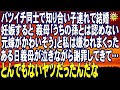 スカッとする話 バツイチ同士で知り合い子連れで結婚 妊娠すると 義母「うちの孫とは認めない 元嫁がかわいそう」と嫌われまくった ある日義母が泣きながら謝罪してきて…