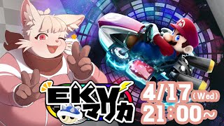 【マリオカート8DX】EKVマリカに参戦！