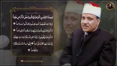 مقطع رائع للشيخ عبد الباسط عبد الصمد سورة الفرقان