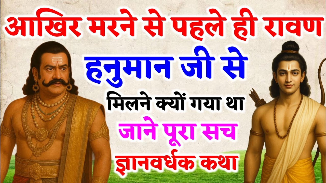 मरने से पहले रावण हनुमान जी से क्यों मिला? जानिए रामायण का चौंकाने वाला रहस्य!