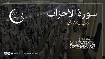 سورة الأحزاب كاملة || للقارئ ناصر العصفور || رمضان 1446 هـ