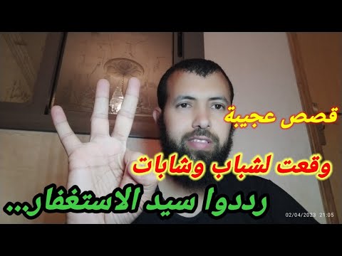قصص عجيبة وقعت لشباب وشابات رددوا سيد الاستغفار