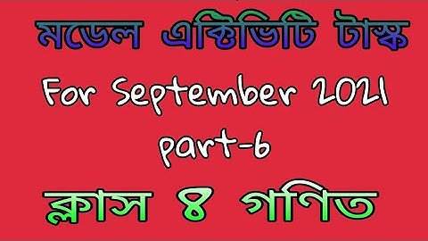 মডেল এক্টিভিটি টাস্ক গণিত | Model activity task class 8 math part 6