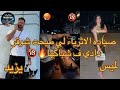 الجزء الاول صياده الاثرياء لي وقعات ف حب شوقر دادي صاحب الشركه