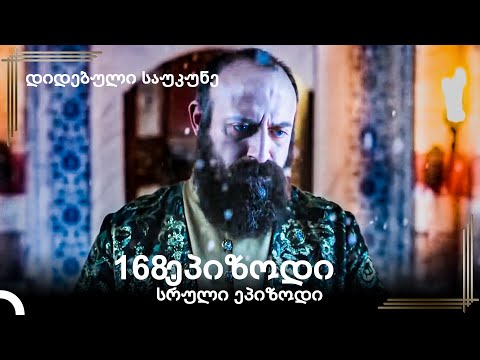 დიდებული საუკუნე 168.ეპიზოდი