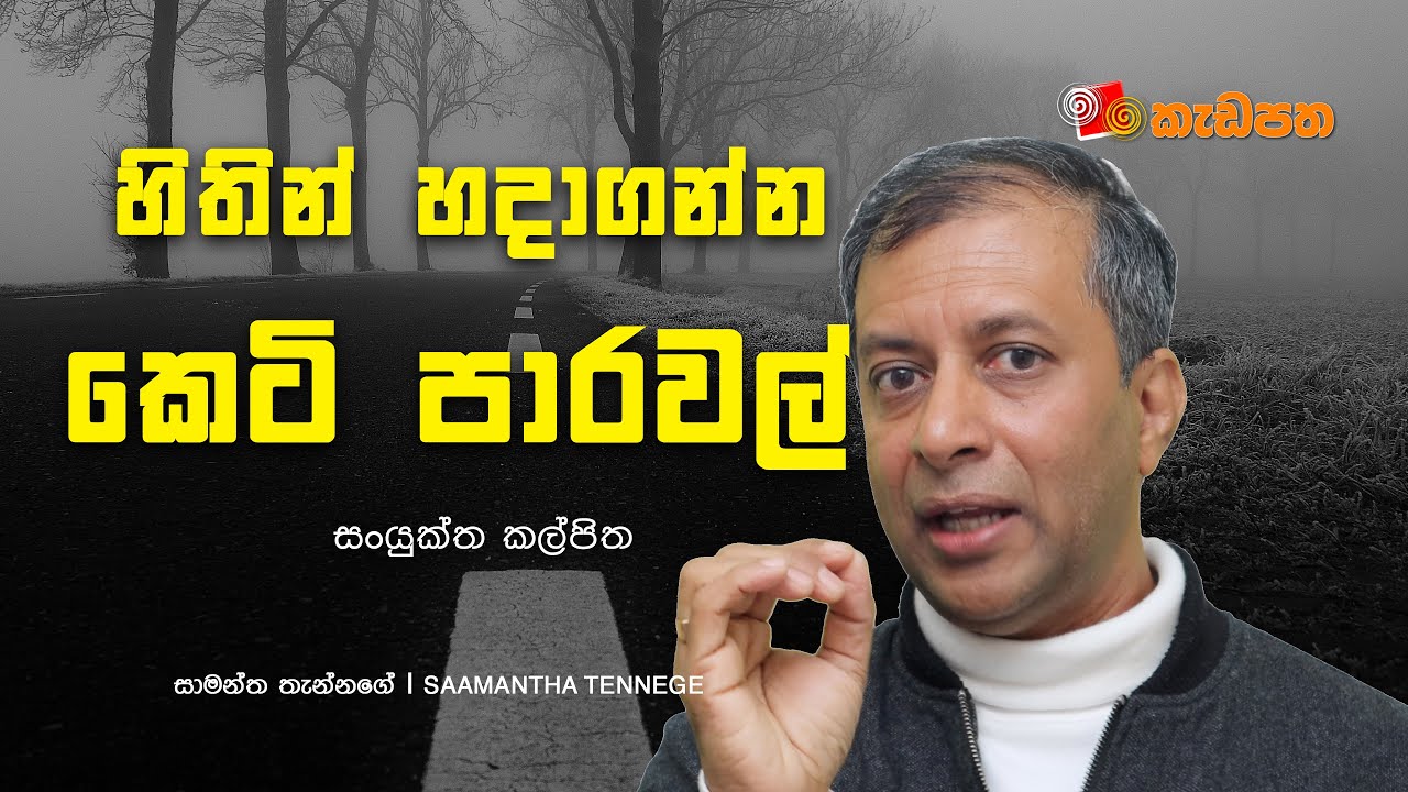 සංයුක්ත කල්පිත | Stereotype | මිනිස් මනස 37 | Saamantha Tennege