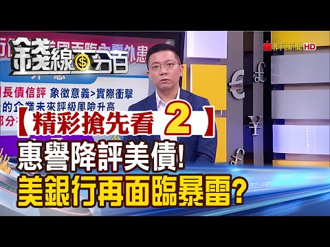 精彩搶先看2【錢線百分百】20230802《惠譽降評美債!美銀行再面臨暴雷?》│非凡財經新聞│