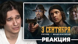 Меллшер Смотрит: Егор Крид feat. Михаил Шуфутинский - 3-е Сентября (Премьера клипа, 2022)