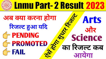 Lnmu Part 2 Result 2023 🔴 Pending, Promoted और Fail है क्या करें | Lnmu Part 1 Result 2021-24