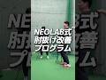 肘抜け改善ドリル #neolab #球速アップ #棒田雄大