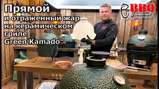 Прямой и отраженный (непрямой) метод приготовления на керамическом гриле