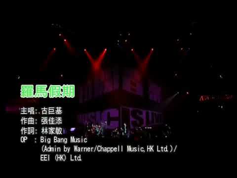 古巨基 2004 羅馬假期 拉闊音樂會