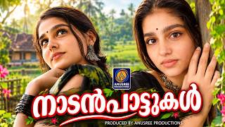 നാട്ടുവഴികളിലൂടെ ഒഴുകിയെത്തുന്ന മധുരമുള്ള നാടൻ ഈണങ്ങൾ |Malayalam Nadanpattukal