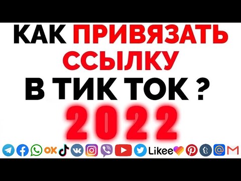 Как добавить ссылку в Тик Ток в 2022 году ?