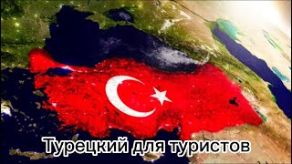 Турецкий для туристов 🇹🇷🇹🇷🔥