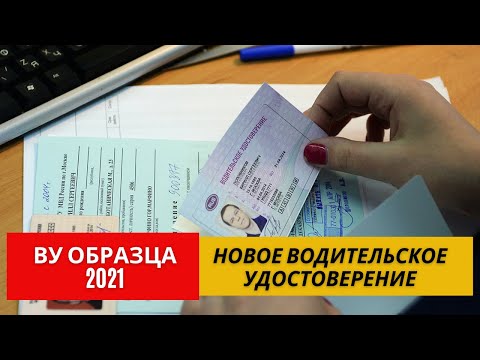 Новые Водительские Права 2021