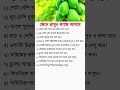 জেনে রাখুন কাজে আসবে || #health #healthtips #healthyfood #tips #shorts