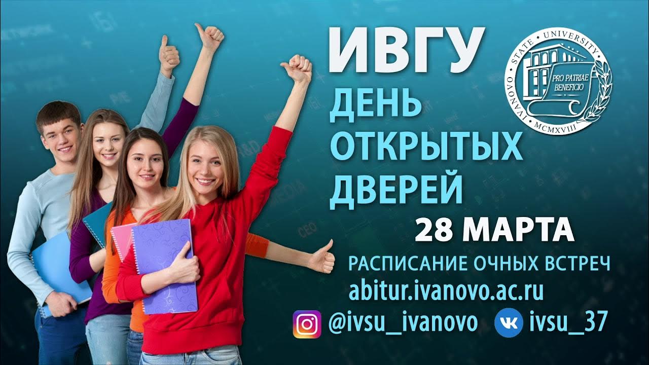 Ивгу день открытых дверей 2024. День открытых дверей. Московский международный университет день открытых дверей. Ивгу день открытых дверей 2024. День открытых дверей.
