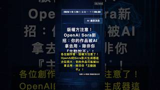 🧐👉 版權方注意!OpenAI Sora新招:你的作品被AI拿去用,除非你『主動說不』! #QixNewsAI